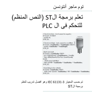 PLC Controls with Structured Text (ST), Monochrome Arabic Edition