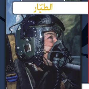 Pilot - arabisk