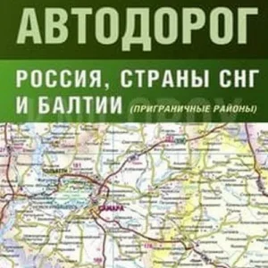 Atlas of Motor Roads of Russia, CIS countries and the Baltics 2019