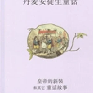 Huang di de xin zhuang he qi ta tong hua gu shi - Kinesisk/Chinese