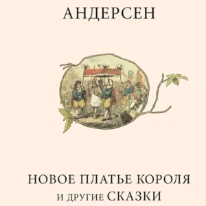Novoe plat'e korolja i drugie skazki - Russisk/Russian