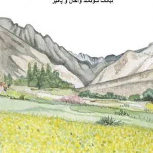 Useful plants of Wakhan and Pamir - ÙØ¨Ø§ØªØ§Øª Ø³ÙØ¯ÙÙØ¯ ÙØ§Ø®Ø§Ù Ù Ù¾Ø§ÙÛØ±