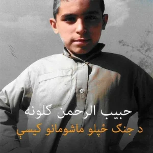 Ø­Ø¨ÛØ¨ Ø§ÙØ±Ø­ÙÙ Ú«ÙÙÙÙ - Ø¯ Ø¬ÙÚ« ÚÙ¾ÙÙ ÙØ§Ø´ÙÙØ§ÙÙ Ú©ÛØ³Û - Pashto