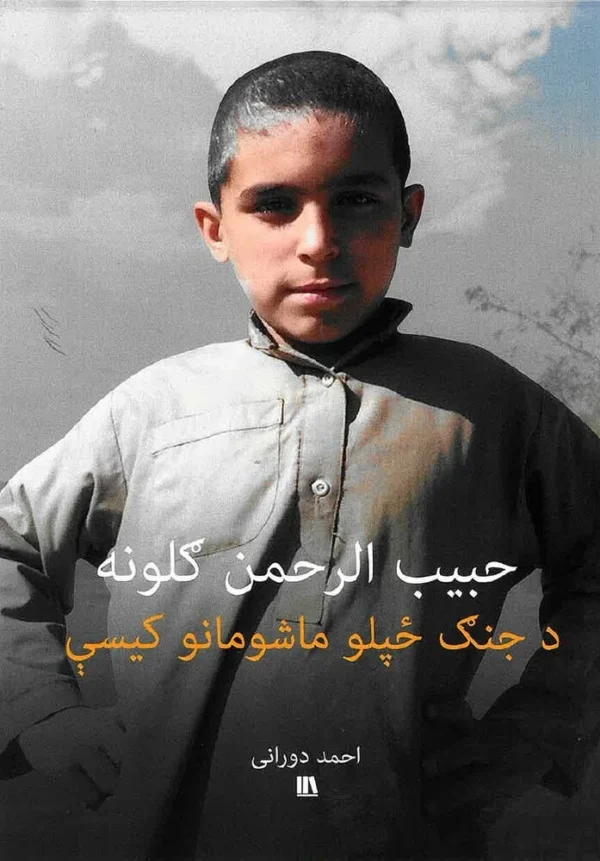 Ø­Ø¨ÛØ¨ Ø§ÙØ±Ø­ÙÙ Ú«ÙÙÙÙ - Ø¯ Ø¬ÙÚ« ÚÙ¾ÙÙ ÙØ§Ø´ÙÙØ§ÙÙ Ú©ÛØ³Û - Pashto