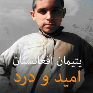 ÛØªÛÙØ§Ù Ø§ÙØºØ§ÙØ³ØªØ§Ù - Ø§ÙÛØ¯ Ù Ø¯Ø±Ø¯ - Dari