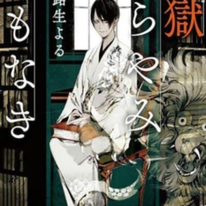 Hell Is Dark With No Flowers Vol. 1 (Light Novel)