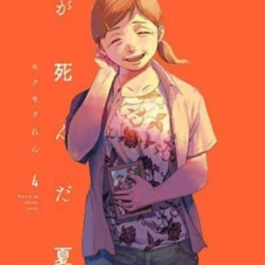 The Summer Hikaru Died Vol. 4