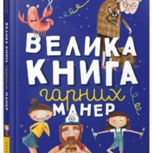 The Big Book Of Good Manners (Ukrainian Language)