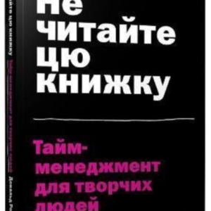 Don't Read This Book Ukrainian Languagetime Management For C