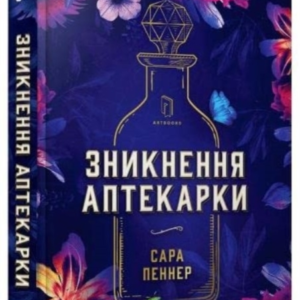 The Lost Apothecary (Ukrainian Language)
