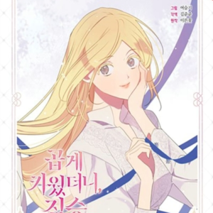 My Gently Raised Beast Vol. 8