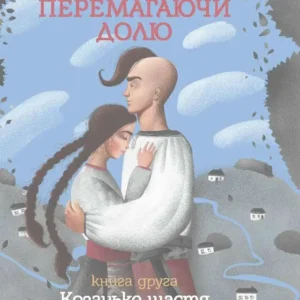 Overcoming destiny. Cossack happiness. Part 2