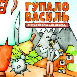 Gupalo Vasily. Five and a half adventures