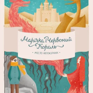 Marichka and the Red King. The city of the rebellious part 2