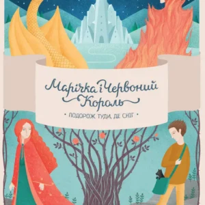 Marichka and the Red King. Journey to where the snow is part 1
