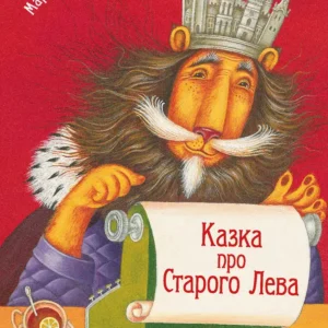 A tale about the Old Lion