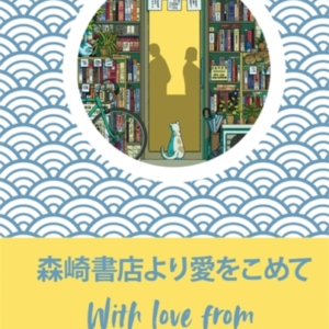 With Love From The Morisaki Bookshop