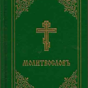 Prayer Book - Molitvoslov Church Slavonic Edition (Green Cov