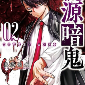 Tougen Anki Legend Of The Cursed Blood Vol. 2