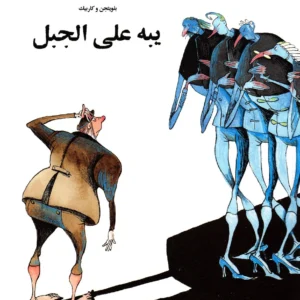 Yibih alÂ¯a al-jabal