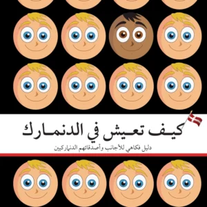 How to Live in Denmark (Arabic Edition)